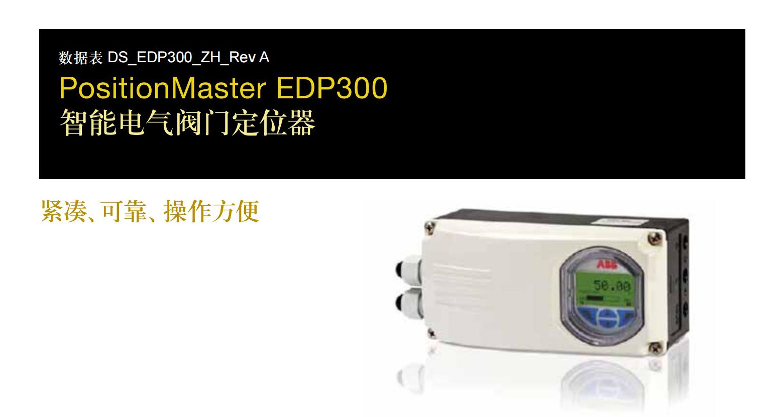 EDP300-高端定位器系列